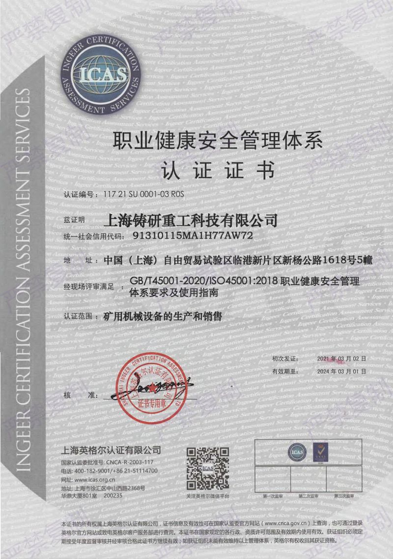 职业健康安全管理体系认证证书